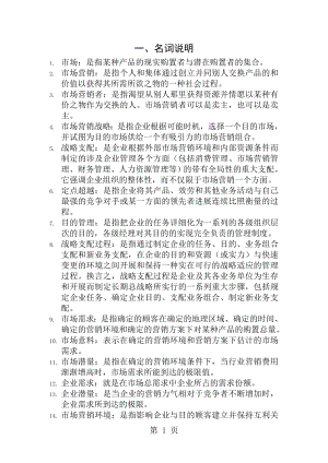 自考市场营销学名词解释简答题.docx