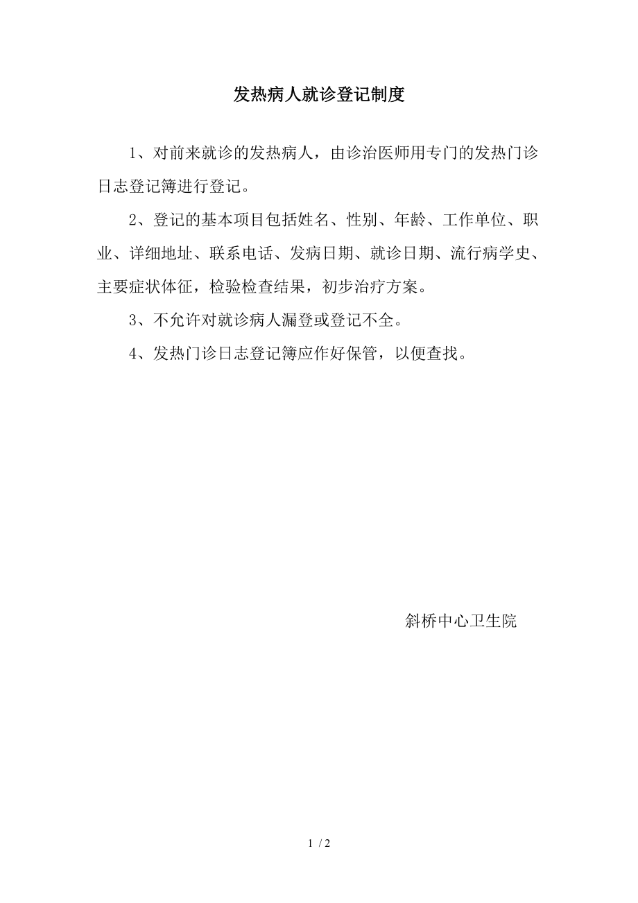 发热病人就诊登记制度.docx_第1页