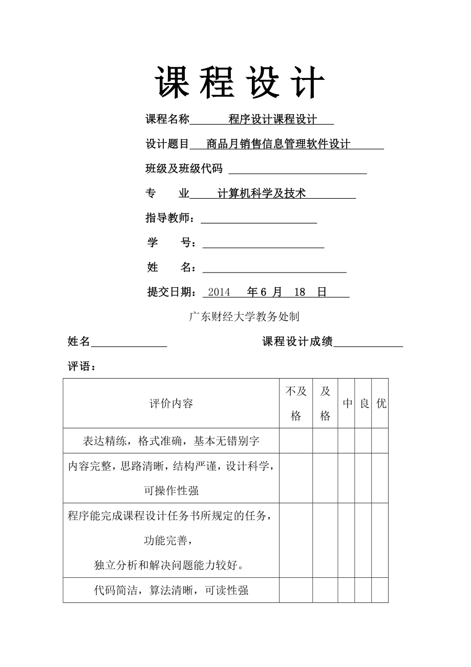 商品月销售信息管理软件设计.doc_第1页