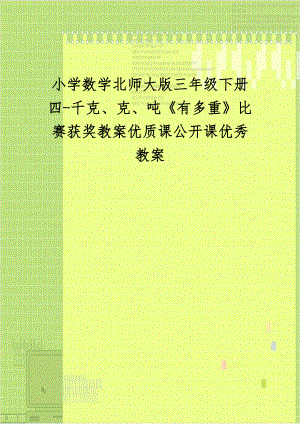 小学数学北师大版三年级下册四-千克、克、吨《有多重》比赛获奖教案优质课公开课优秀教案.doc