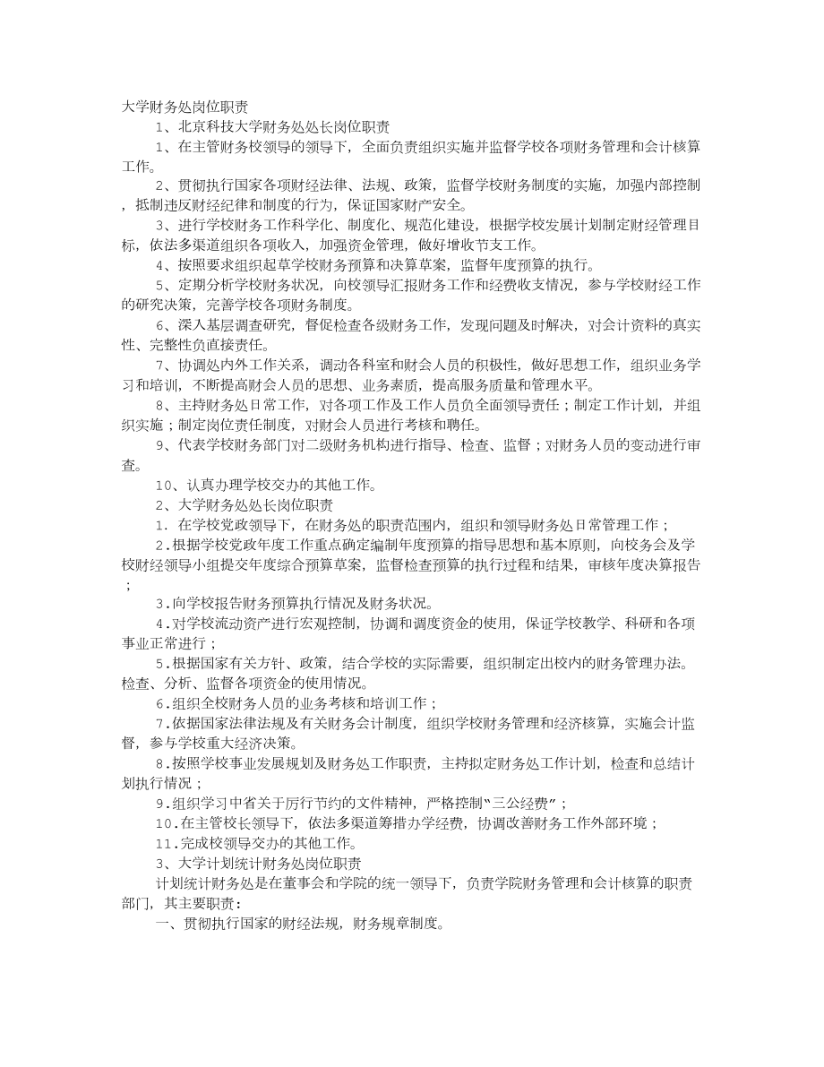 大学计划财务处职责.doc_第1页