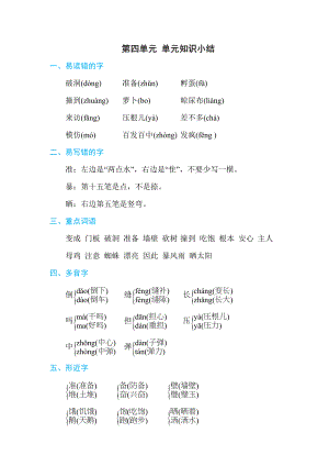 部编版三年级上册语文 第四单元 单元知识小结.doc