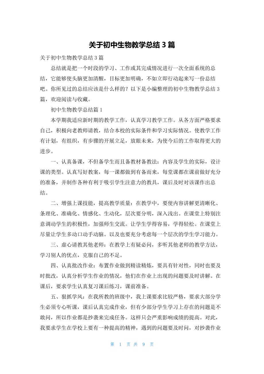 关于初中生物教学总结3篇.docx_第1页