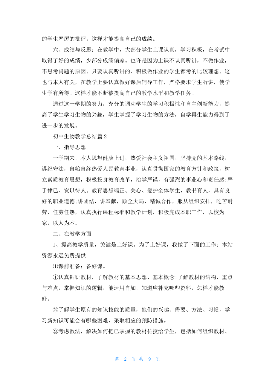 关于初中生物教学总结3篇.docx_第2页