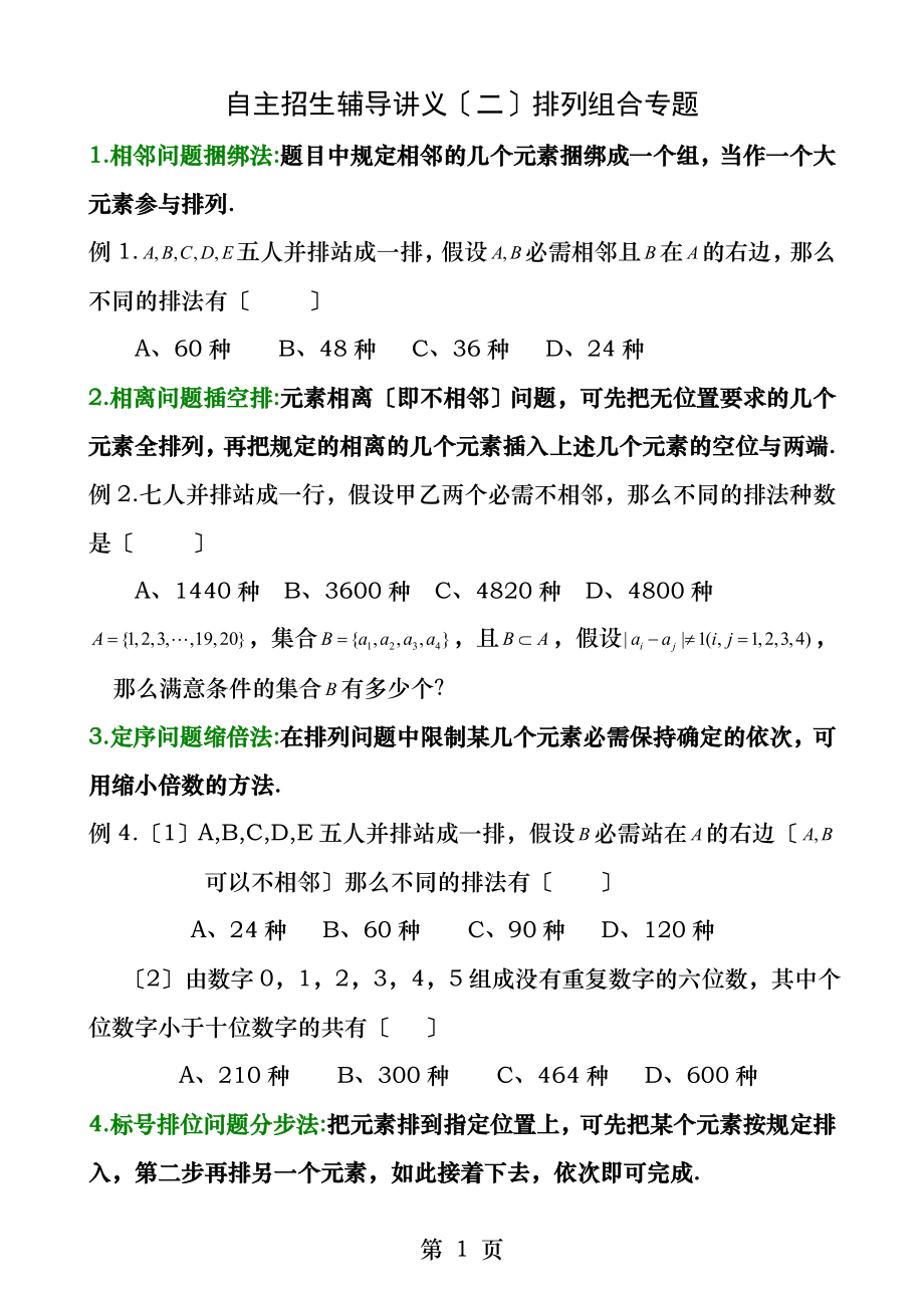 自主招生辅导讲义二排列组合专题.docx_第1页