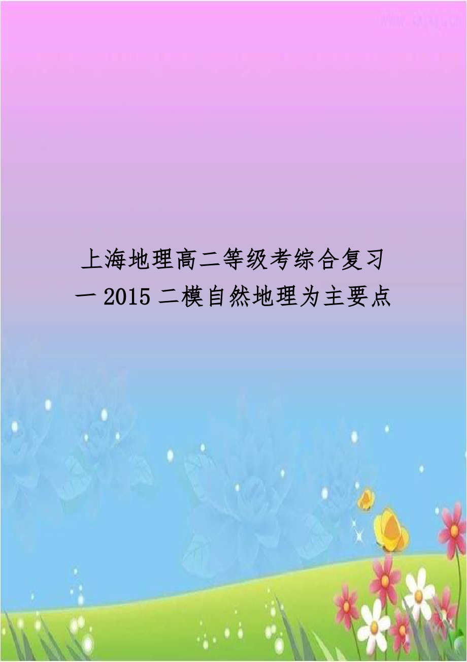 上海地理高二等级考综合复习一2015二模自然地理为主要点.doc_第1页