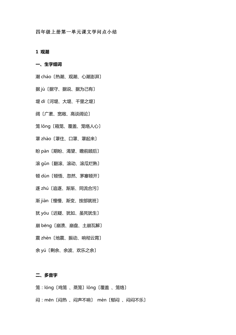 秋季部编版四年级上册第一单元课文知识点小结.docx_第1页