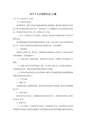 关于个人计划学生会10篇.docx