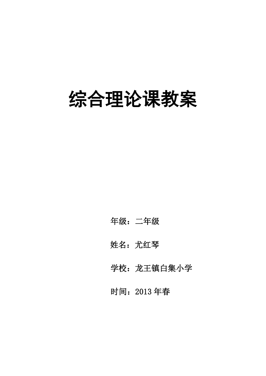 综合实践活动二年级下册全册教案baolee23073.docx_第1页