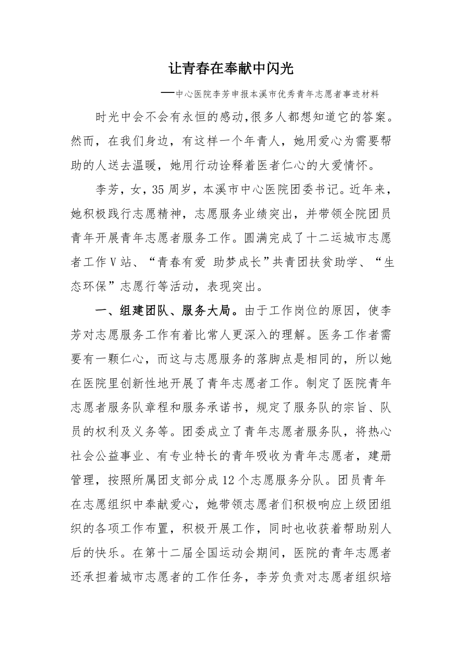 优秀青年志愿者事迹材料[3].doc_第1页