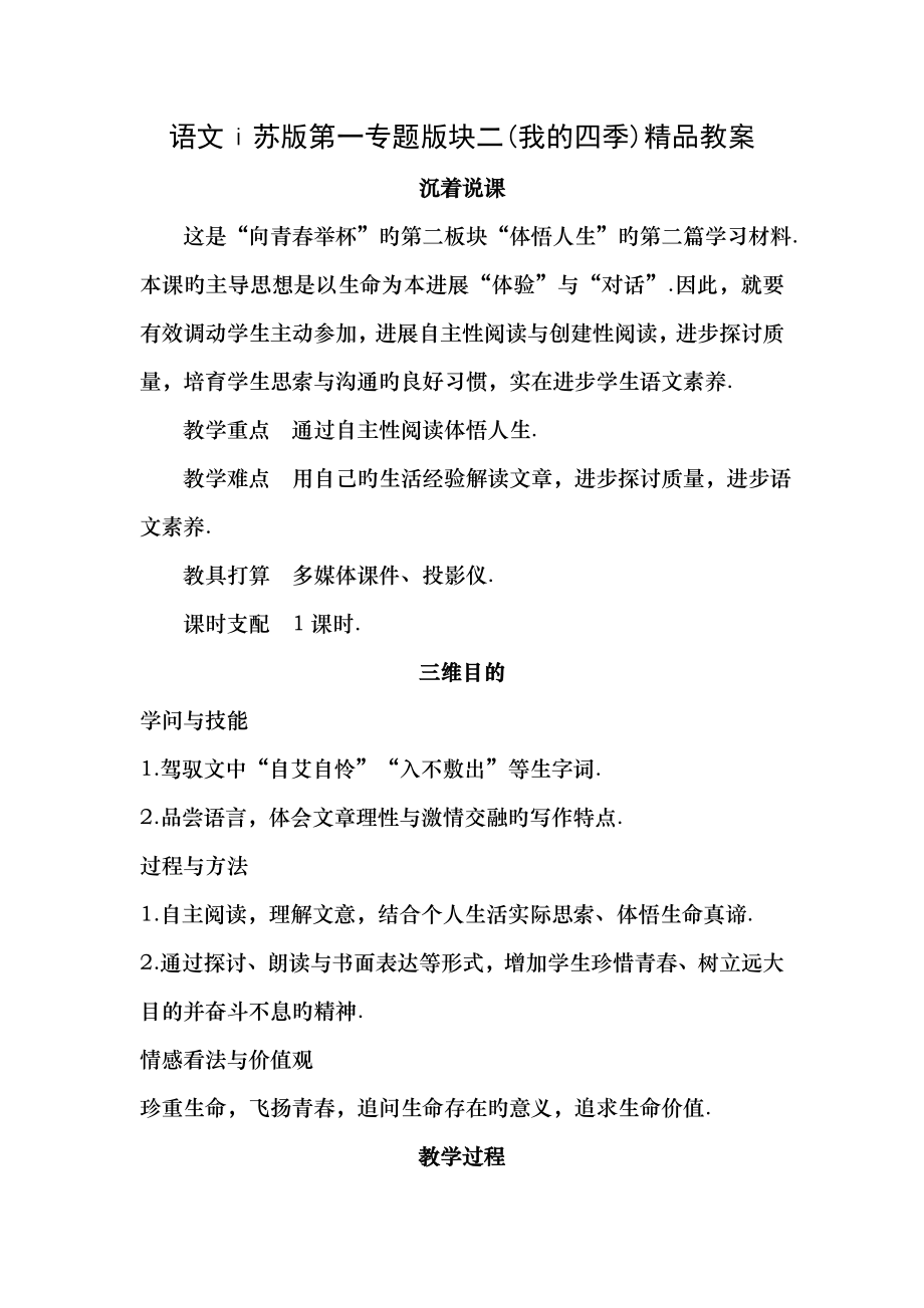 语文苏版第一专题版块二我的四季精品教案.docx_第1页