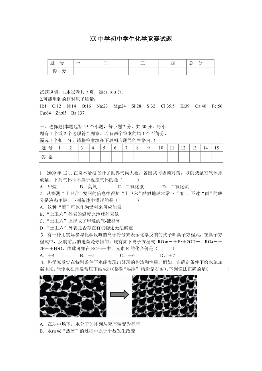 重点中学初中化学竞赛试题及答案.docx_第1页