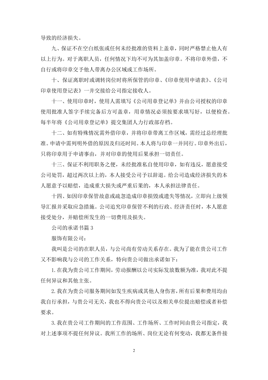 关于公司的承诺书范文集合9篇.docx_第2页