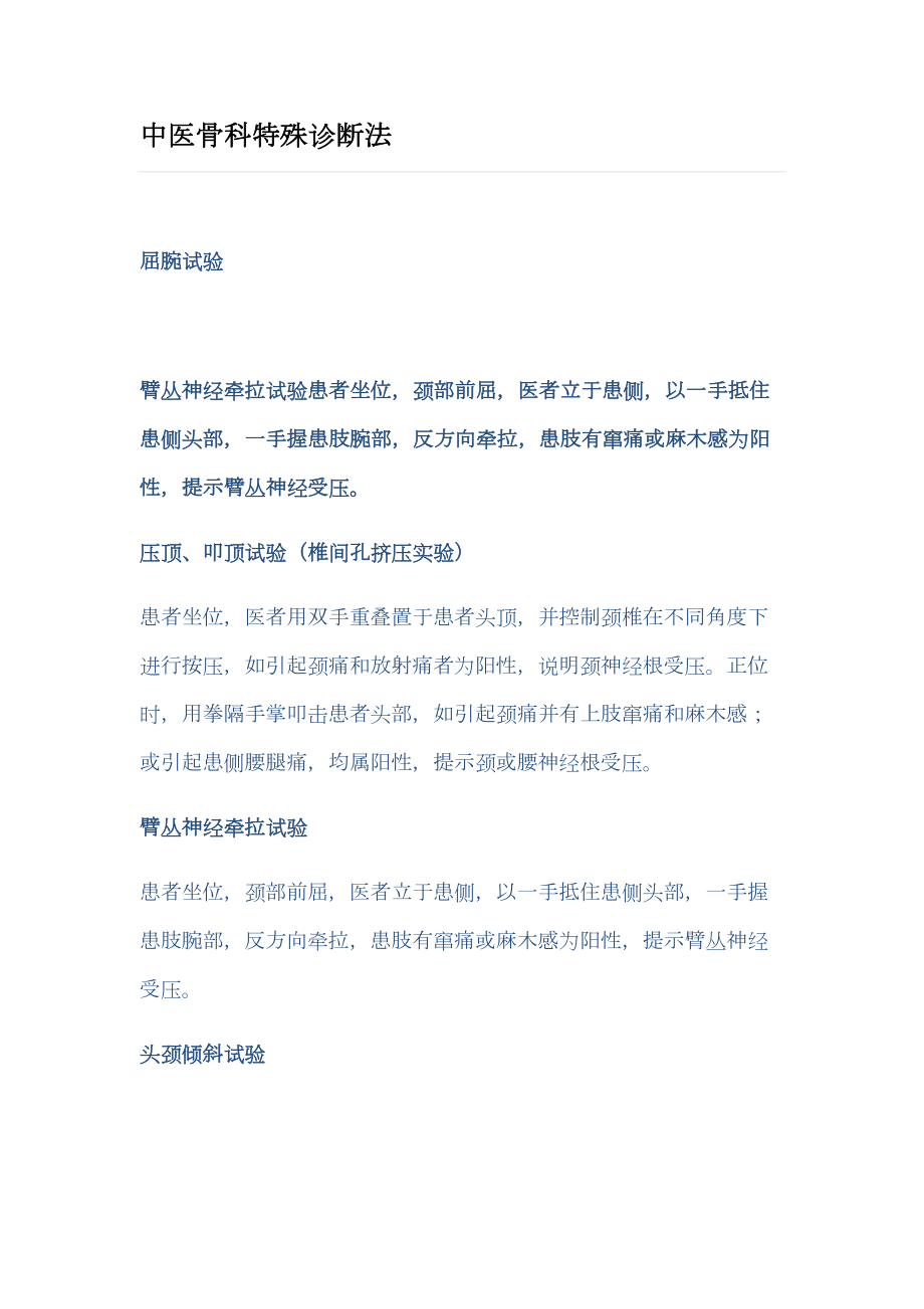 中医骨科特殊诊断法.docx_第1页