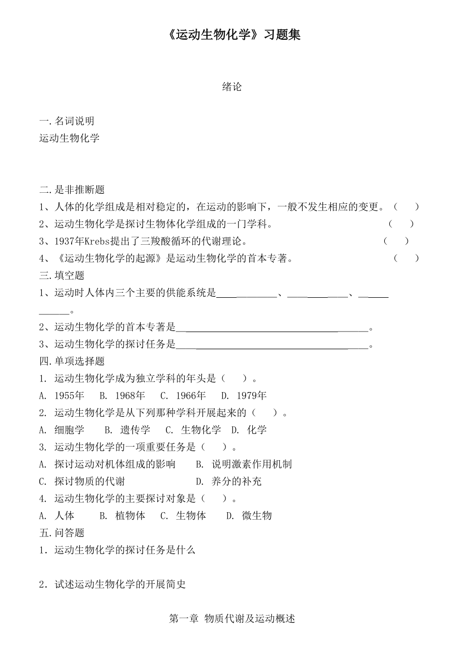 运动生物化学习题集附复习资料考试重点.docx_第1页