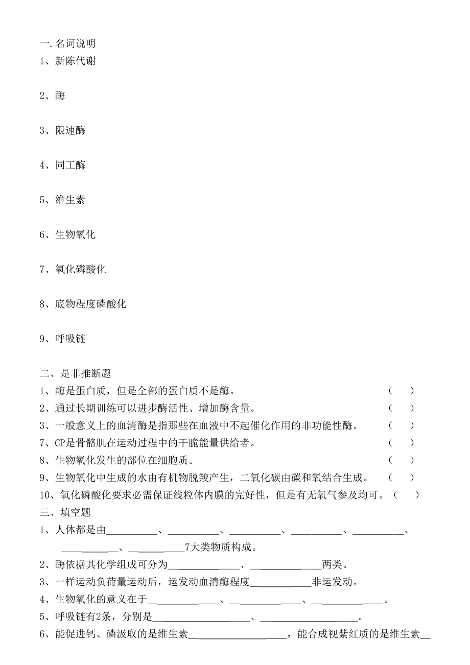 运动生物化学习题集附复习资料考试重点.docx_第2页