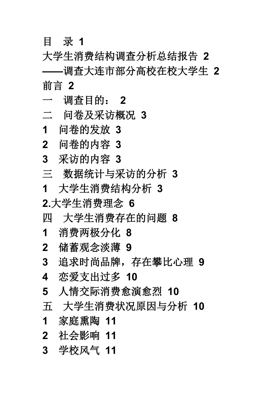 大学生消费结构调查分析总结报告1.doc_第1页