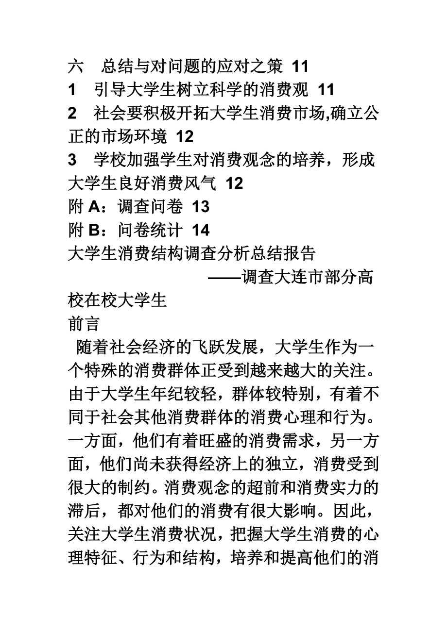 大学生消费结构调查分析总结报告1.doc_第2页