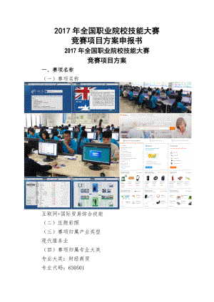 互联网国际贸易综合技能赛项目方案申报书.docx