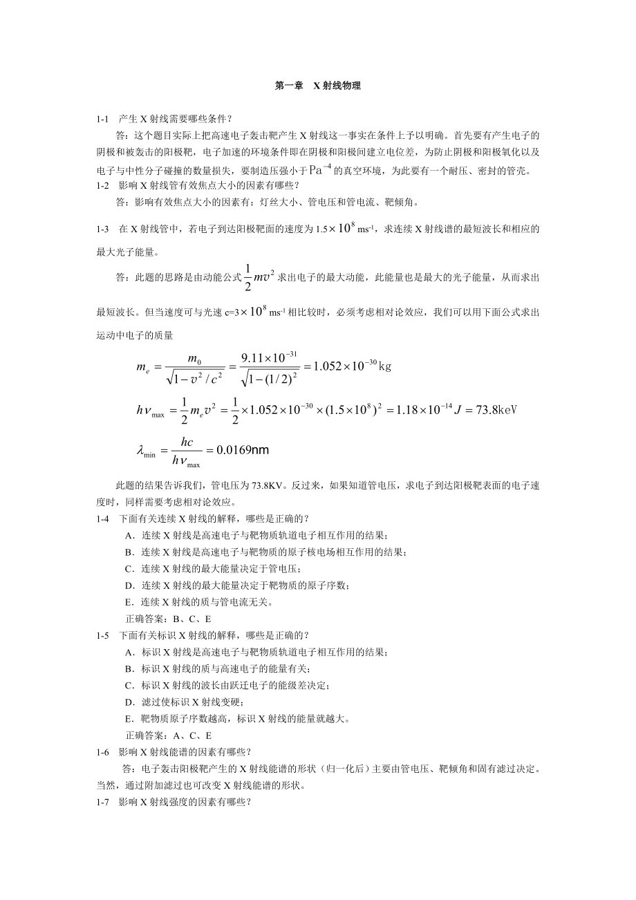 《医学影像物理学》1-9章课后习题答案.docx_第1页