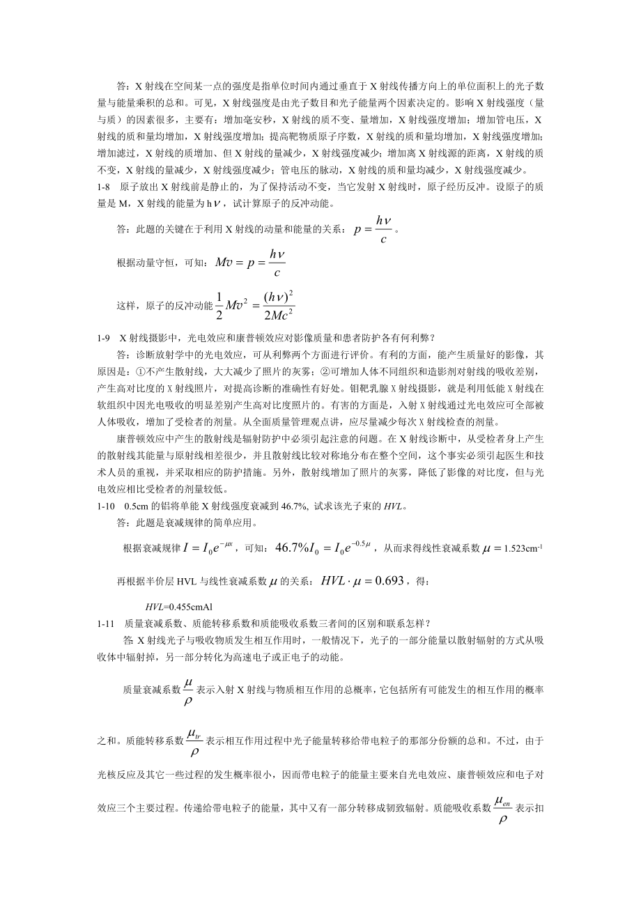 《医学影像物理学》1-9章课后习题答案.docx_第2页