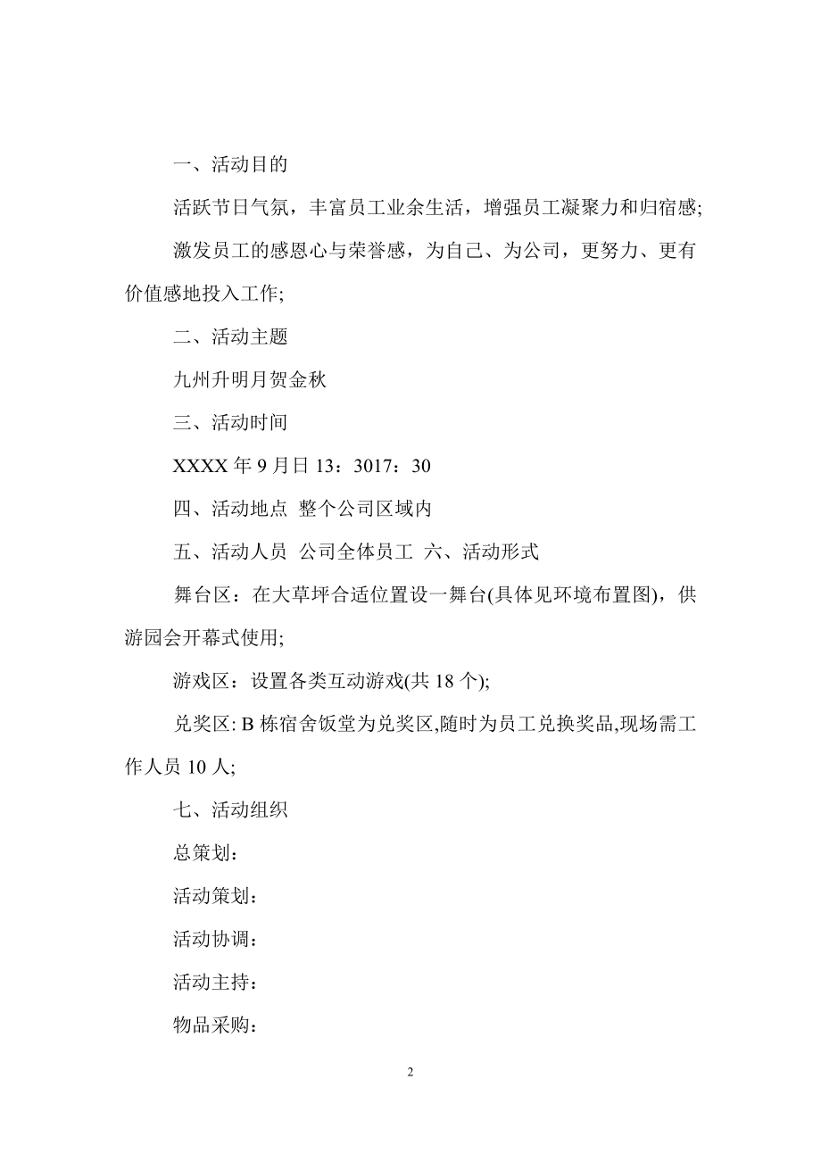 公司中秋节游园活动策划方案.doc_第2页