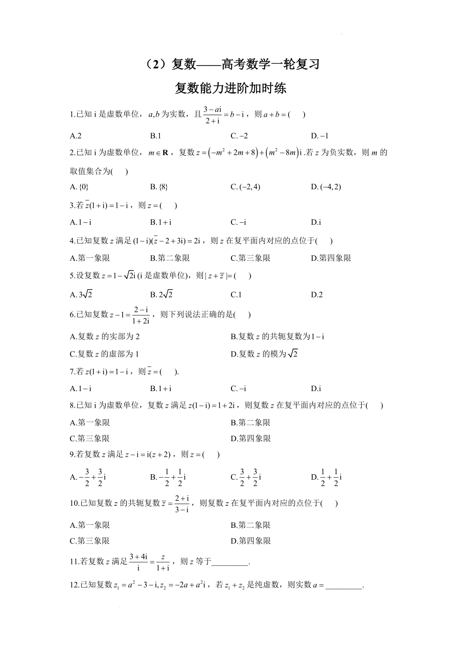 （2）复数——高考数学一轮复习复数能力进阶加时练【通用版】.docx_第1页