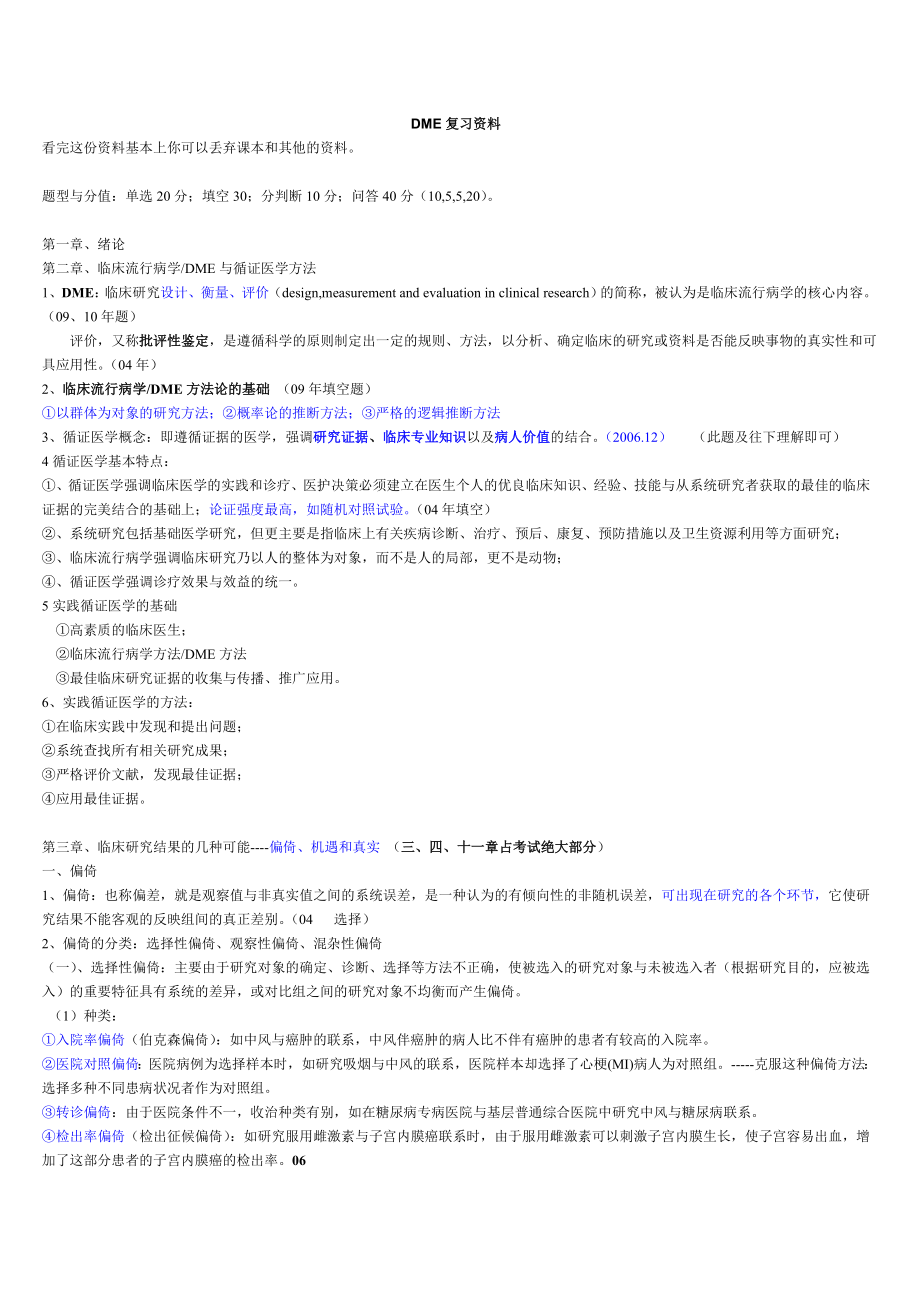 中西医结合临床科研方法学试题和核心资料.docx_第1页