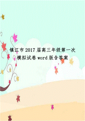 镇江市2017届高三年级第一次模拟试卷word版含答案.doc