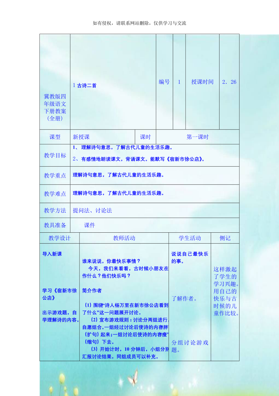 冀教版四年级语文下册教案(全册).doc_第1页