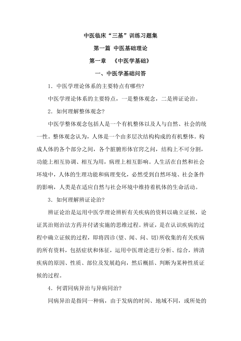 中医临床三基训练习题集.docx_第1页