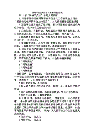 网络安全法网络知识竞赛试题含复习资料.docx