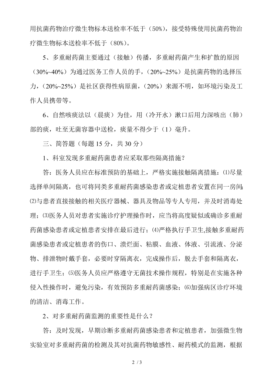 多重耐药菌试题与答案.docx_第2页