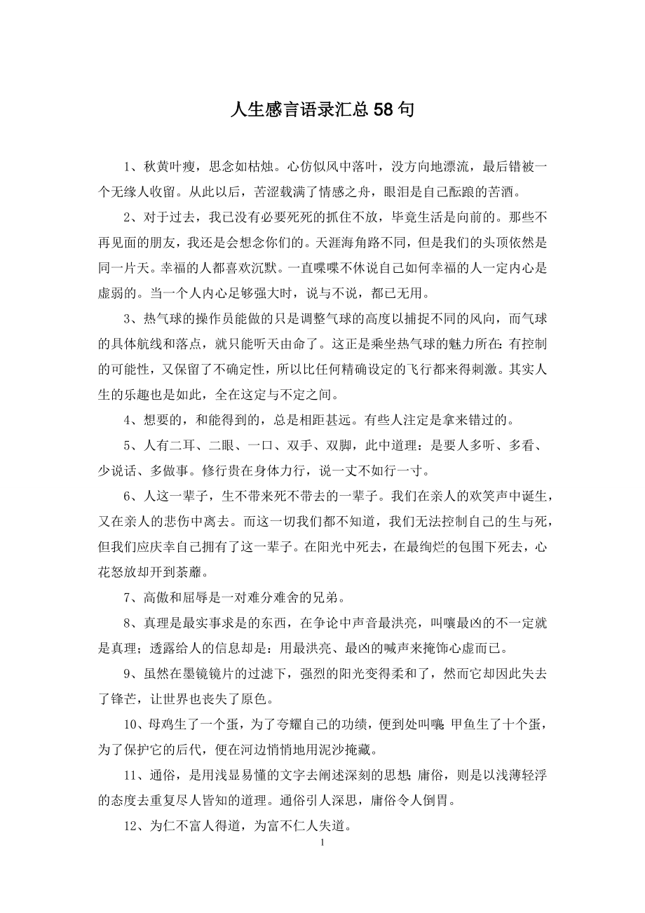 人生感言语录汇总58句-1.docx_第1页