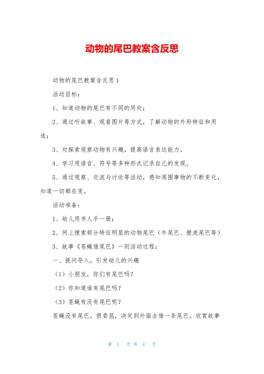 动物的尾巴教案含反思.docx_第1页