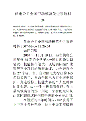 供电公司全国劳动模范先进事迹材料.doc