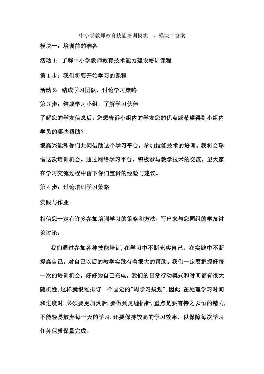 中小学教师教育技能培训模块一模块复习资料.doc_第1页