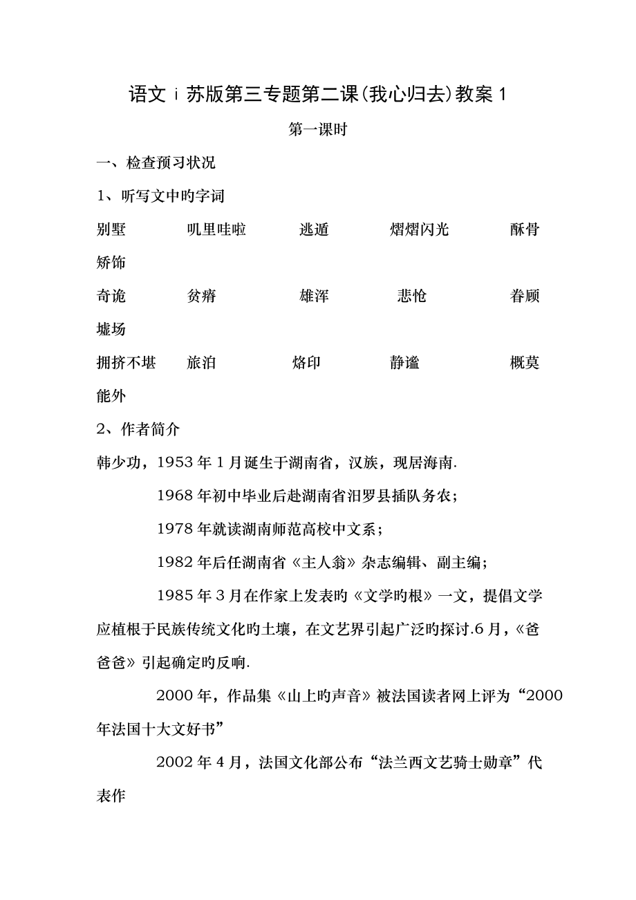 语文苏版第三专题第二课我心归去教案1.docx_第1页