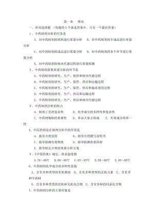 中药制剂分析题库学生版.docx