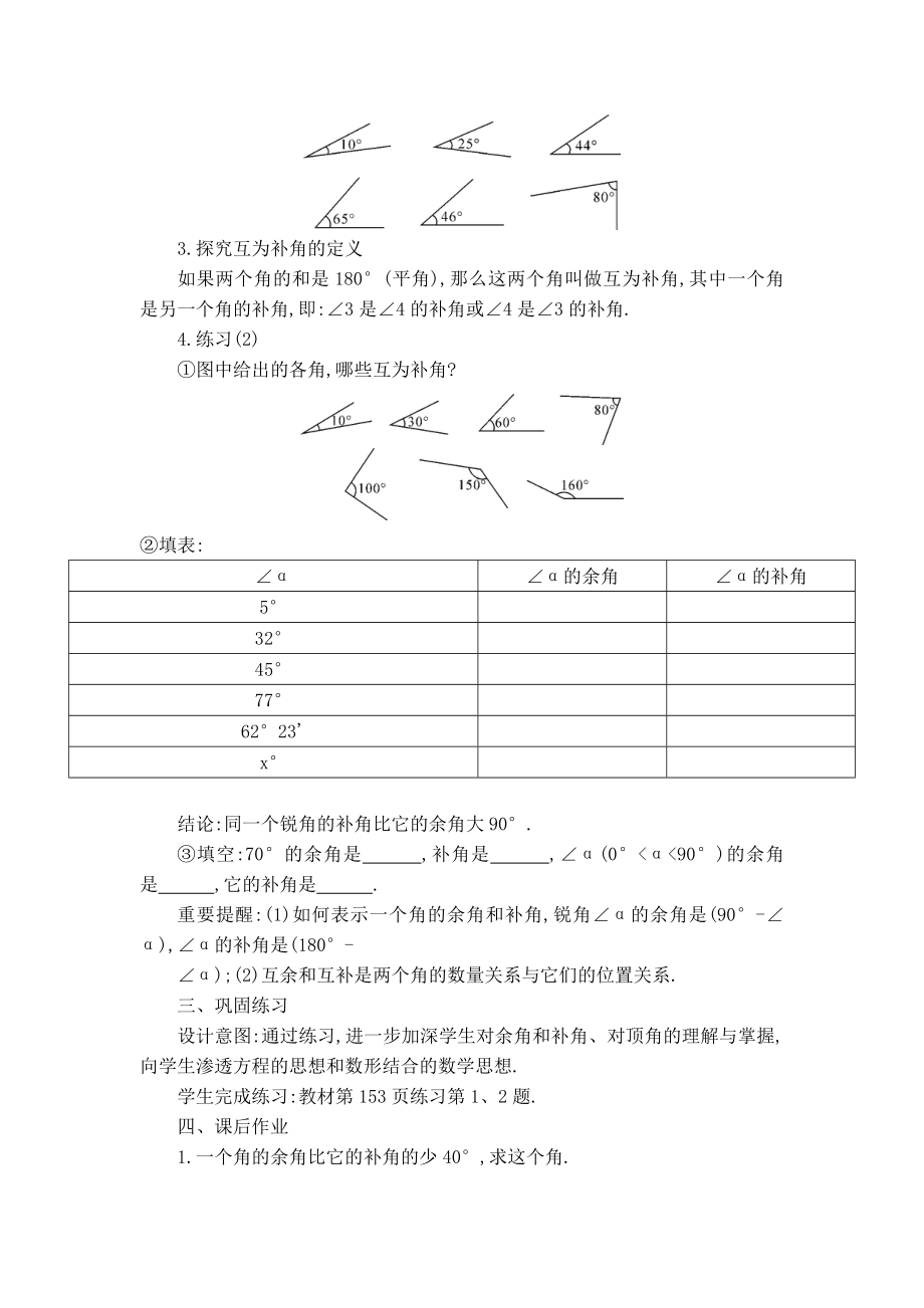 华师版七年级上册数学 4.6.3【教案】余角和补角.doc_第2页