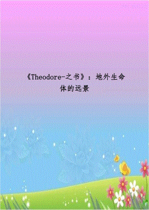 《Theodore-之书》：地外生命体的远景.doc