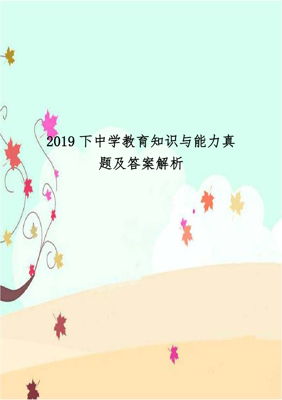 2019下中学教育知识与能力真题及答案解析.docx_第1页