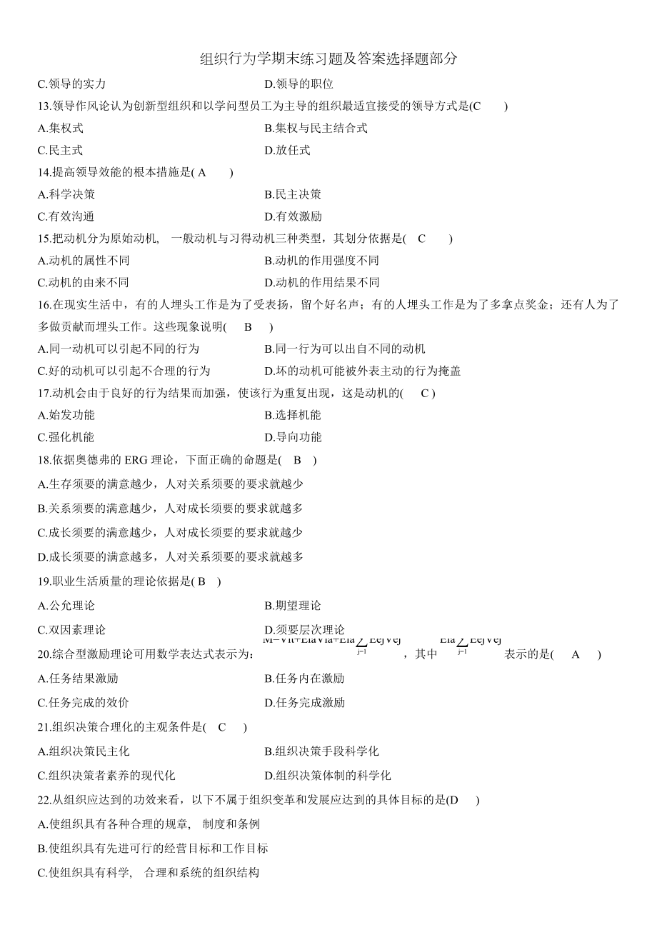 组织行为学期末练习题及答案选择题部分.docx_第2页