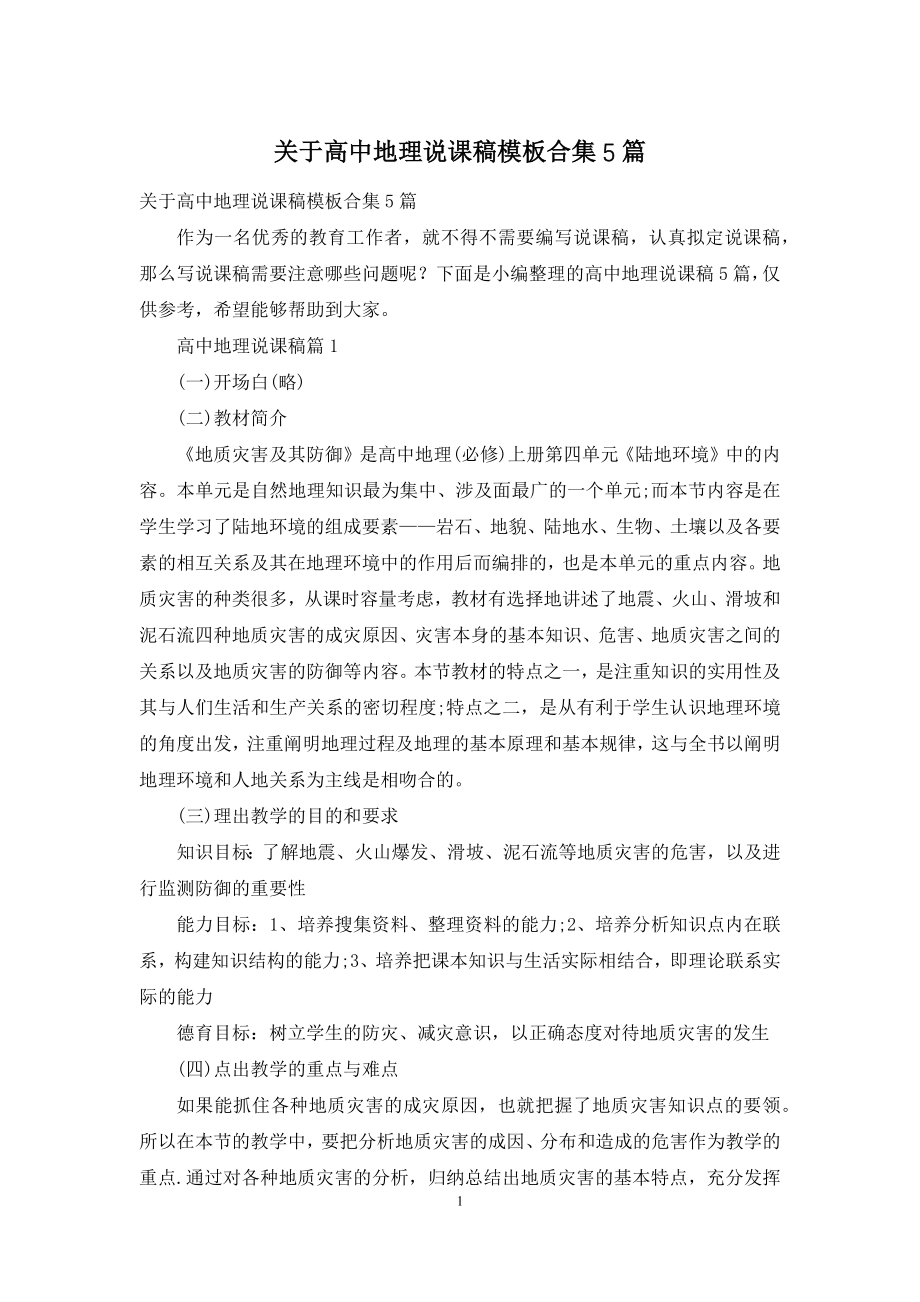 关于高中地理说课稿模板合集5篇.docx_第1页