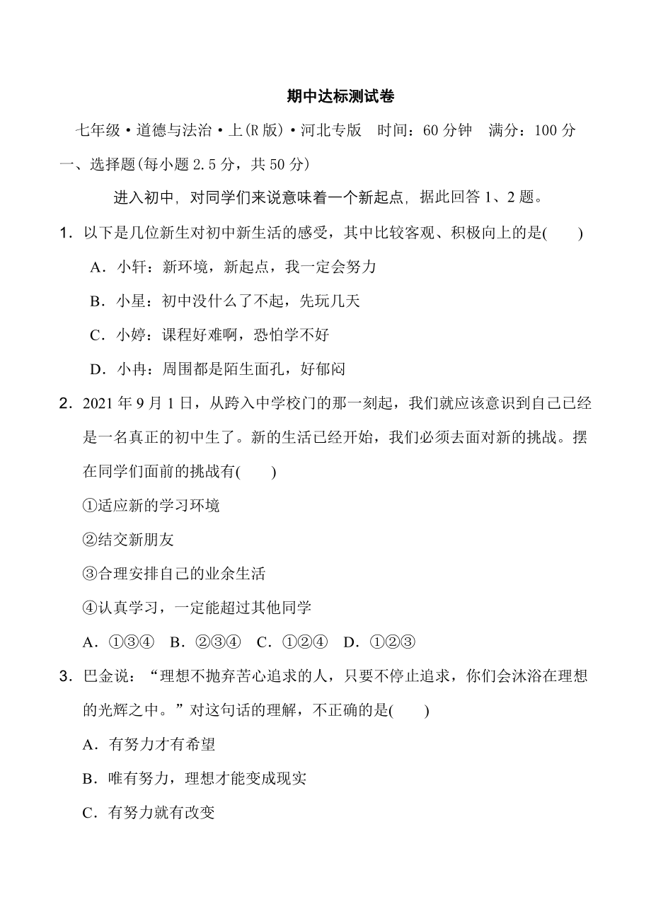 部编版七年级上册道德与法治 期中达标测试卷.doc_第1页