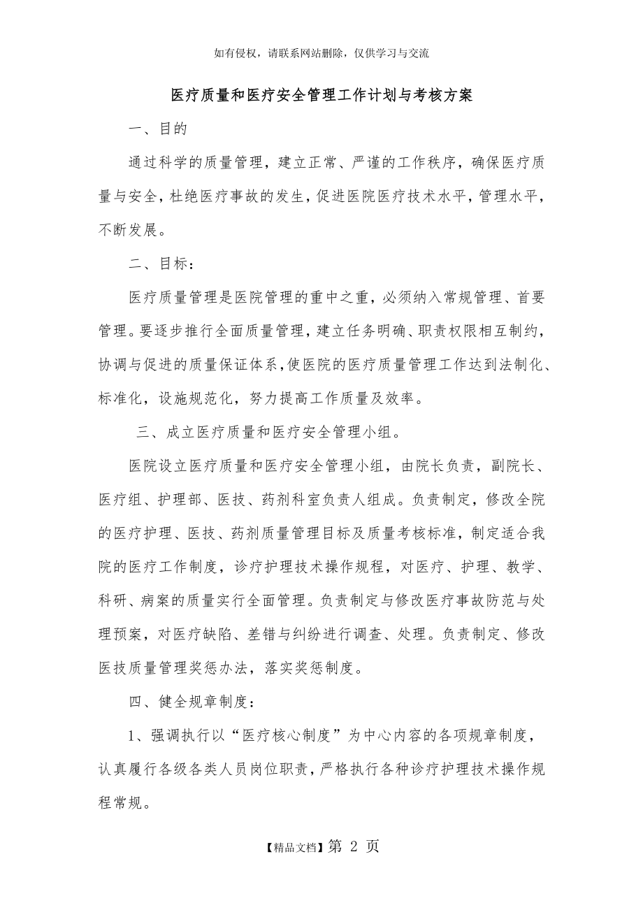 医疗质量和医疗安全管理工作计划与考核方案15834.doc_第2页