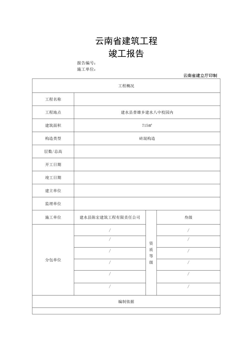 云南省建筑工程竣工报告.doc_第1页