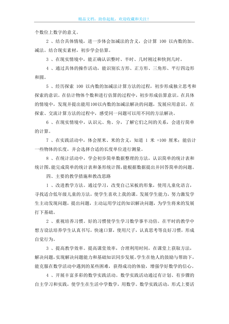 关于一年级下册数学教学计划范文集合5篇.doc_第2页