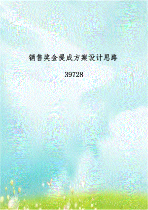 销售奖金提成方案设计思路39728.doc