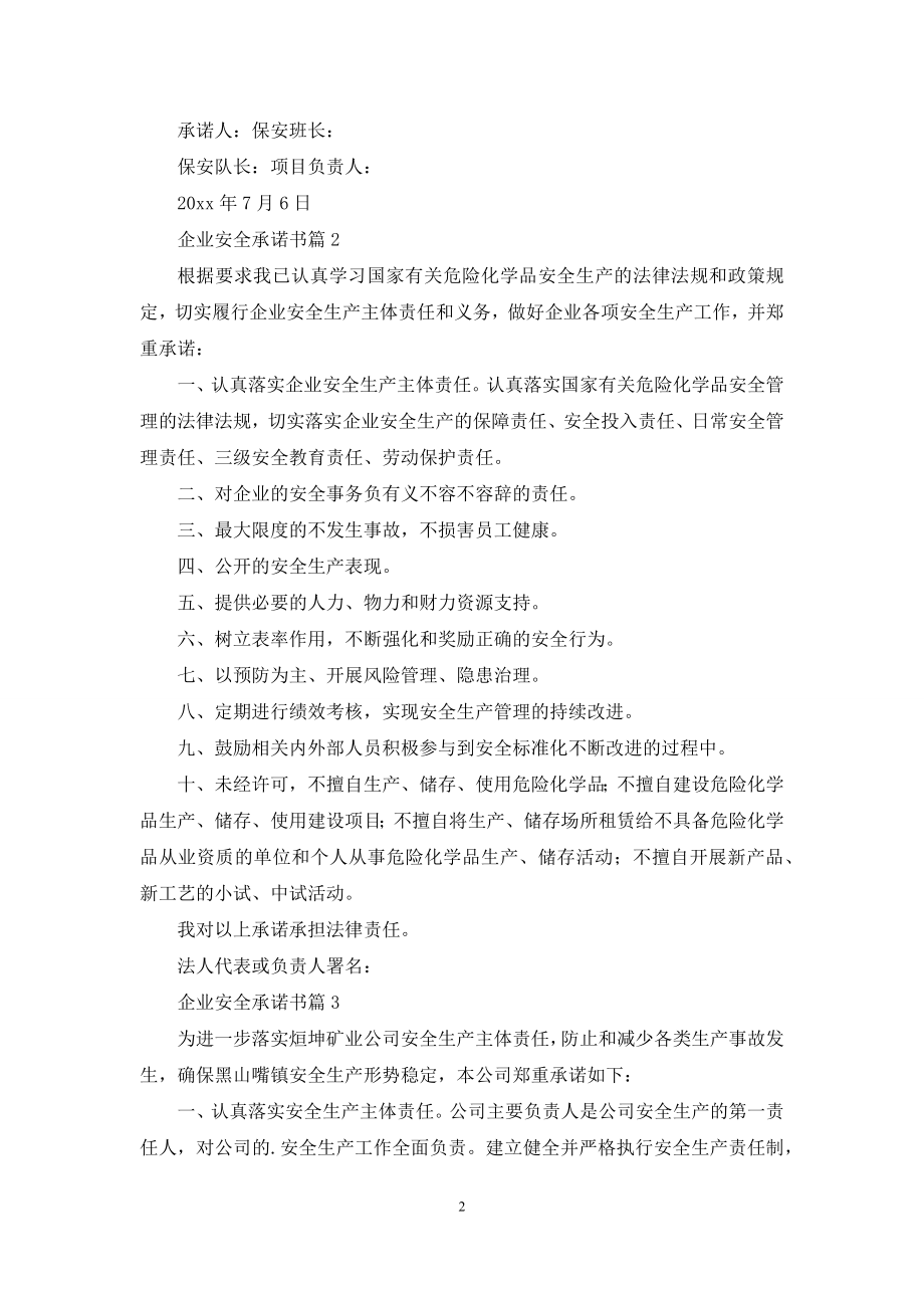 企业安全承诺书模板7篇.docx_第2页